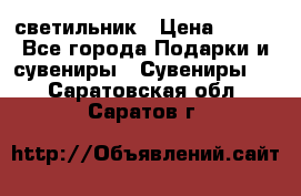 светильник › Цена ­ 226 - Все города Подарки и сувениры » Сувениры   . Саратовская обл.,Саратов г.